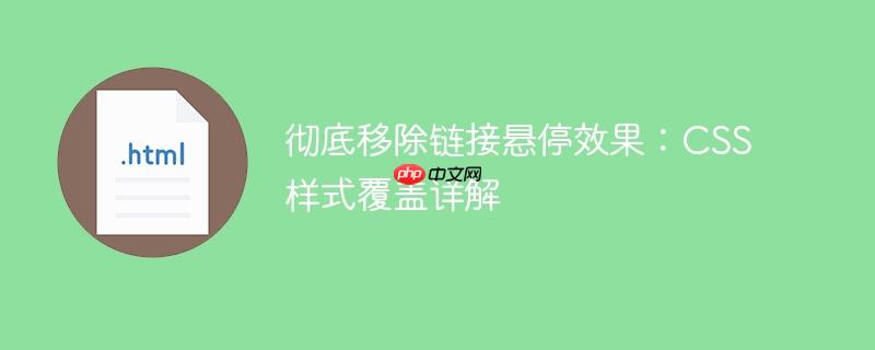 彻底移除链接悬停效果:CSS样式覆盖详解