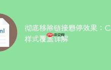 彻底移除链接悬停效果：CSS样式覆盖详解