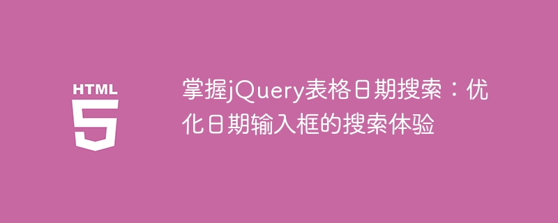 Master jQuery Table Date Recherche: Optimiser l'expérience de recherche de la bo?te d'entrée de date