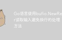 Go语言使用bufio.NewReader读取输入避免换行的处理方法