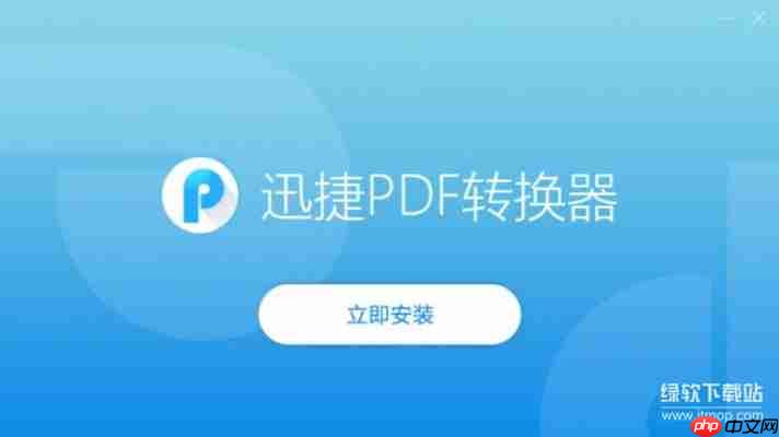 迅捷PDF转换器破解版2025最新免费下载，永久激活一键安装