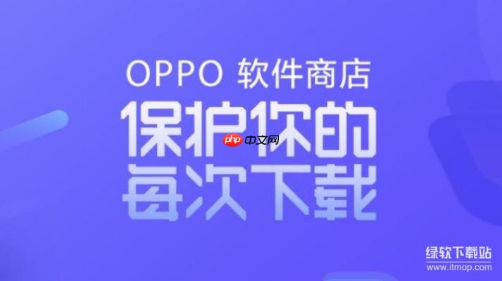 OPPO应用商店官方下载指南：安卓用户必看教程