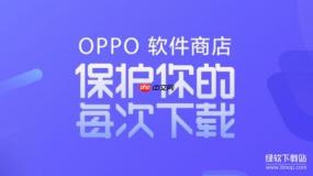 OPPO应用商店官方下载指南：安卓用户必看教程