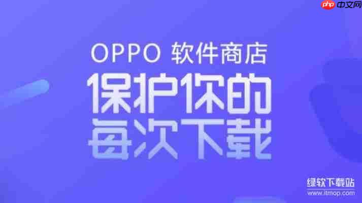 OPPO应用商店官方下载指南:安卓用户必看教程