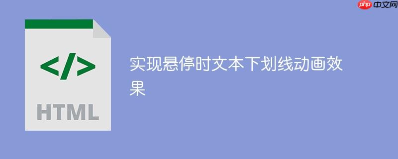 实现悬停时文本下划线动画效果