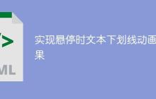 实现悬停时文本下划线动画效果