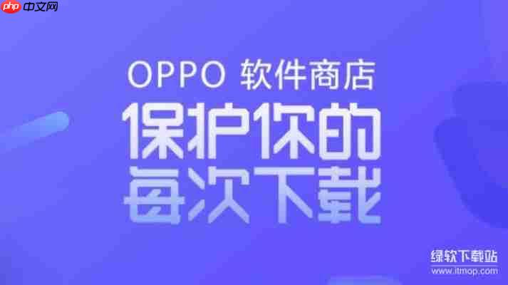 2025年OPPO应用商店TOP10热门应用推荐清单