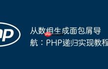 从数组生成面包屑导航：PHP递归实现教程