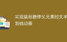 实现鼠标悬停父元素时文本下划线动画