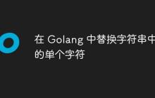 在 Golang 中替换字符串中的单个字符
