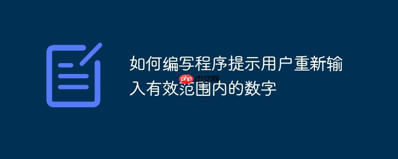 如何编写程序提示用户重新输入有效范围内的数字