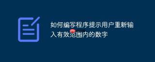 如何编写程序提示用户重新输入有效范围内的数字