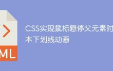 CSS实现鼠标悬停父元素时文本下划线动画
