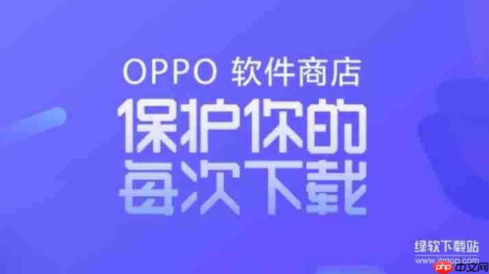 为什么选择OPPO应用商店？三大核心优势解析