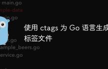 使用 ctags 为 Go 语言生成标签文件