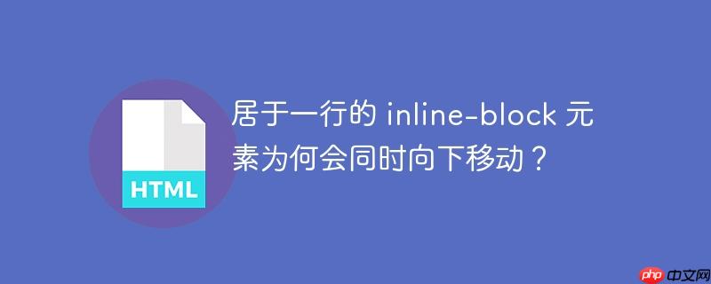 居于一行的 inline-block 元素为何会同时向下移动？