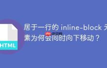 居于一行的 inline-block 元素为何会同时向下移动？