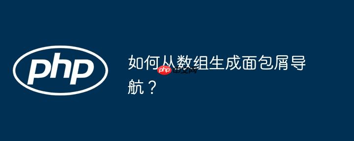 如何从数组生成面包屑导航？
