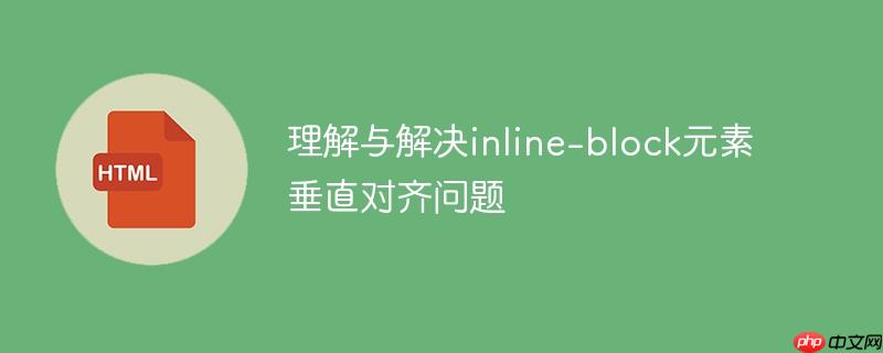理解与解决inline-block元素垂直对齐问题
