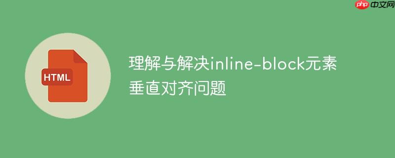 理解与解决inline-block元素垂直对齐问题