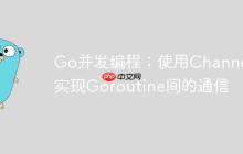Go并发编程：使用Channel实现Goroutine间的通信