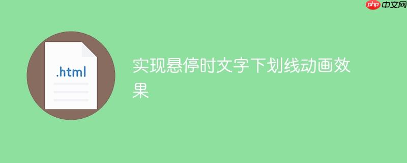 实现悬停时文字下划线动画效果