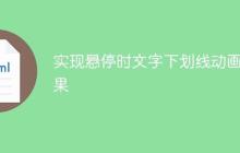 实现悬停时文字下划线动画效果