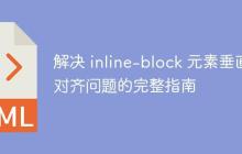 解决 inline-block 元素垂直对齐问题的完整指南