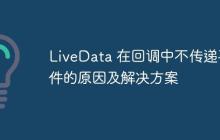 LiveData 在回調(diào)中不傳遞事件的原因及解決方案