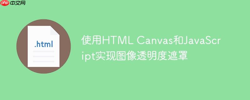 使用html canvas和javascript实现图像透明度遮罩