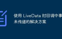 使用 LiveData 時回調(diào)中事件未傳遞的解決方案