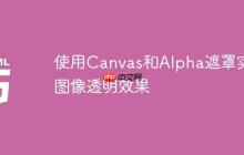 使用Canvas和Alpha遮罩实现图像透明效果