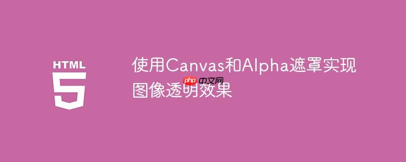 使用Canvas和Alpha遮罩实现图像透明效果-小浪学习网