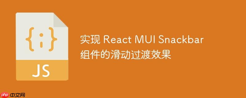 实现 React MUI Snackbar 组件的滑动过渡效果-小浪学习网