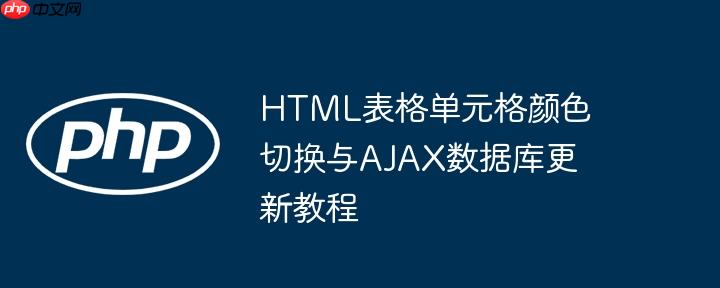 html表格单元格颜色切换与ajax数据库更新教程
