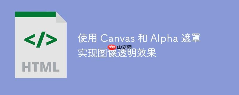 使用 Canvas 和 Alpha 遮罩实现图像透明效果-小浪学习网
