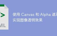 使用 Canvas 和 Alpha 遮罩实现图像透明效果
