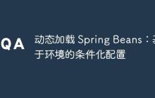動態(tài)加載 Spring Beans：基于環(huán)境的條件化配置