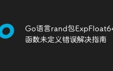 Go语言rand包ExpFloat64()函数未定义错误解决指南
