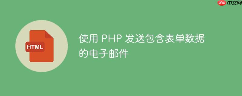 使用 php 发送包含表单数据的电子邮件