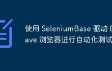 使用 SeleniumBase 驱动 Brave 浏览器进行自动化测试