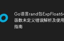 Go语言rand包ExpFloat64()函数未定义错误解析及使用指南