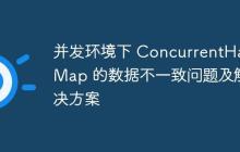 并發(fā)環(huán)境下 ConcurrentHashMap 的數(shù)據(jù)不一致問題及解決方案