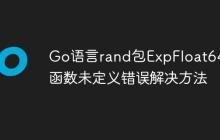 Go语言rand包ExpFloat64()函数未定义错误解决方法