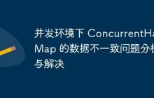 并發(fā)環(huán)境下 ConcurrentHashMap 的數(shù)據(jù)不一致問題分析與解決