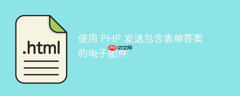 使用 PHP 发送包含表单答案的电子邮件
