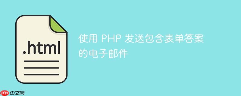 使用 php 发送包含表单答案的电子邮件