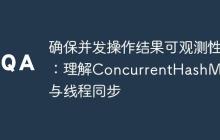 確保并發(fā)操作結(jié)果可觀測性：理解ConcurrentHashMap與線程同步