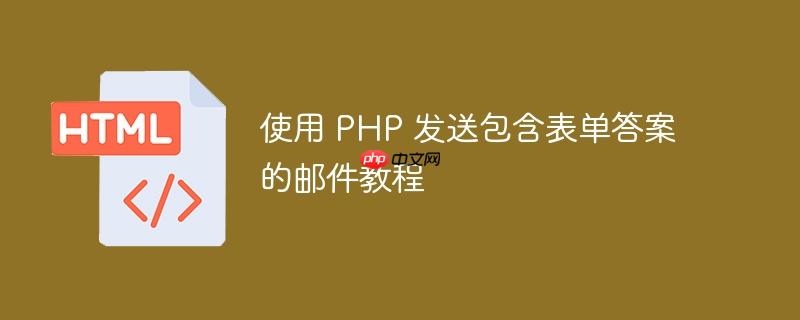 使用 php 发送包含表单答案的邮件教程