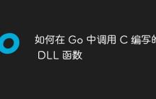 如何在 Go 中调用 C 编写的 DLL 函数